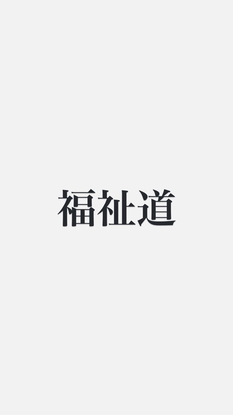 福祉道の心得　