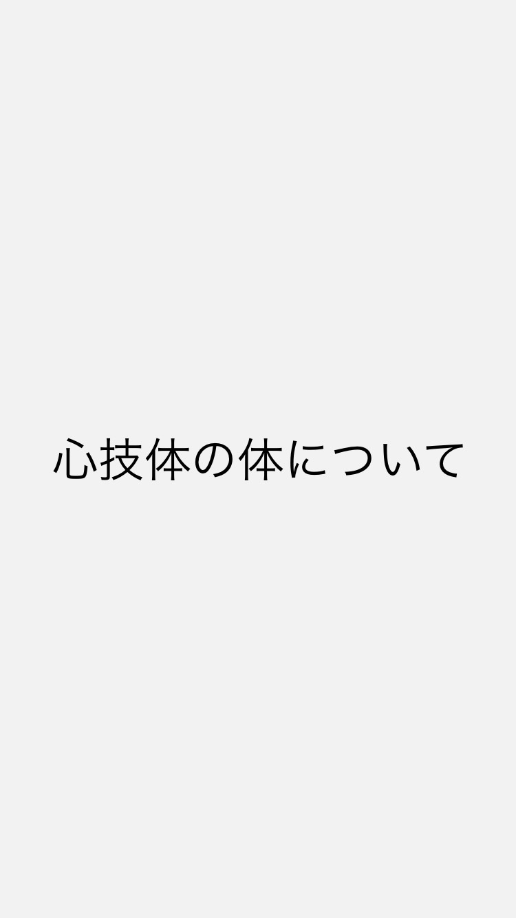 心技体の体について