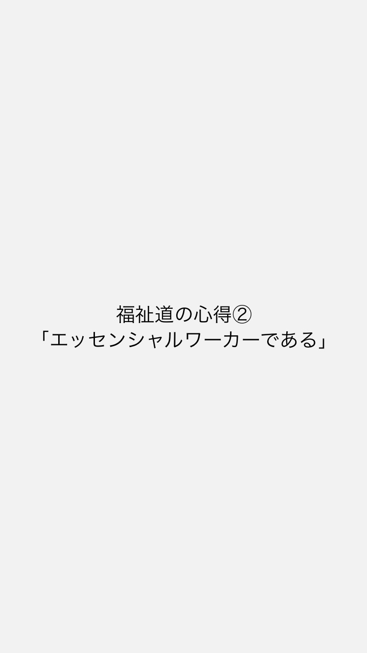 福祉道の心得②「エッセンシャルワーカーである」