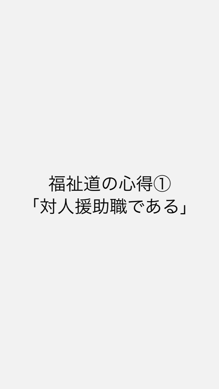 福祉道の心得①「対人援助職である」