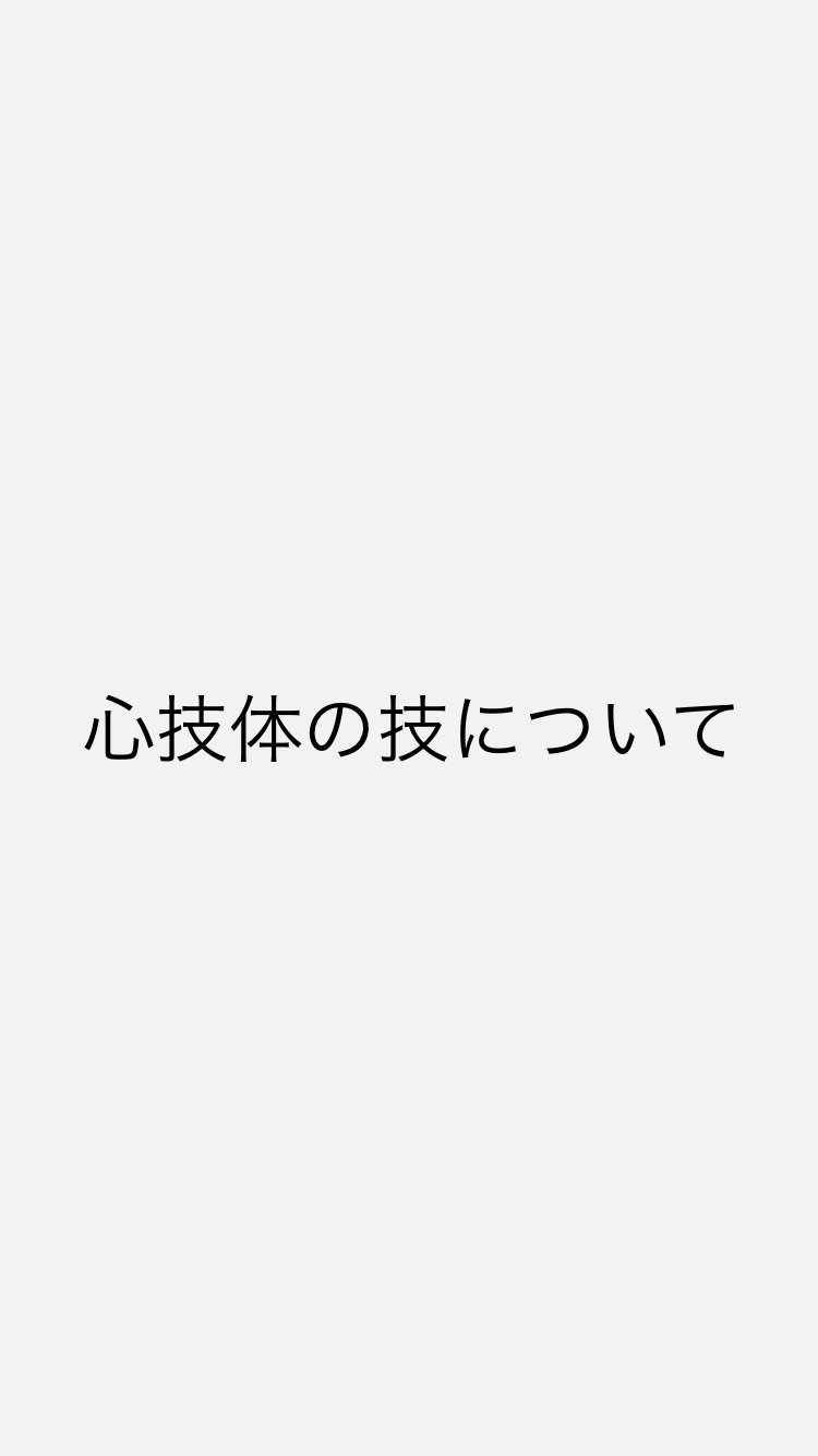 心技体の技について