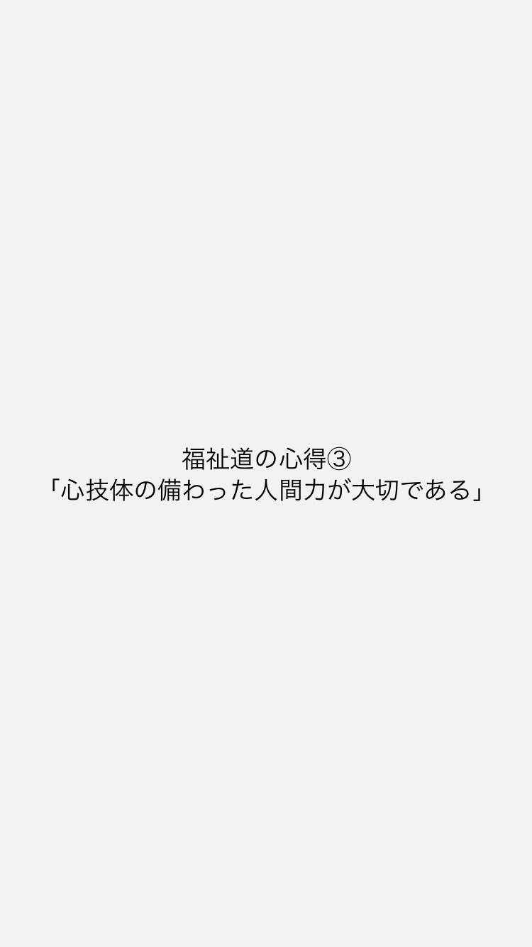 福祉道の心得③「心技体の備わった人間力が大切である」