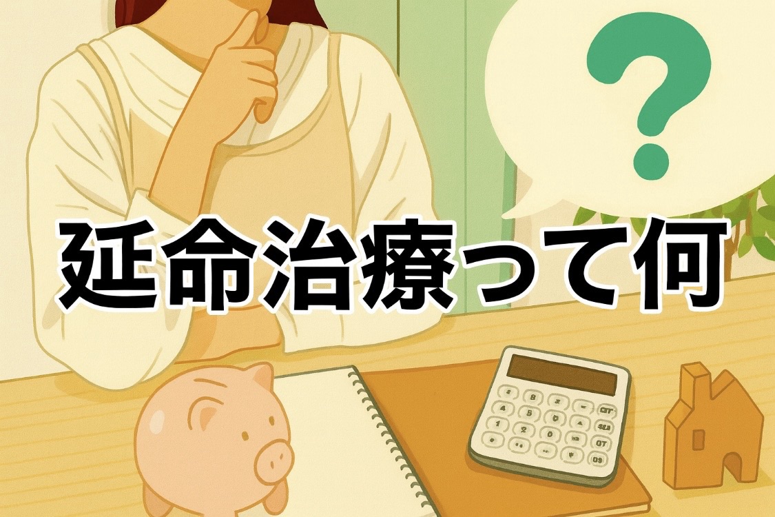 延命治療とは? 知っておきたい基礎知識と後悔しないための考え方 - 福祉道 対人援助を学ぶバーチャル道場