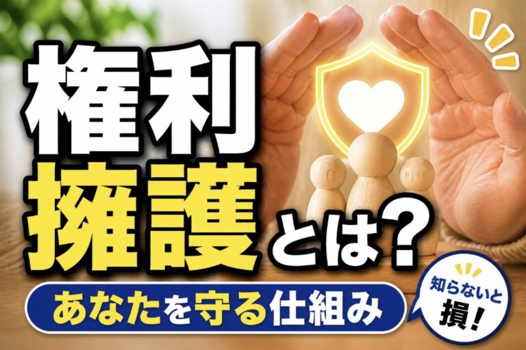 福祉における権利擁護とは？わかりやすく解説 仕組み・制度・現場の課題まで徹底解説 - 福祉道 対人援助を学ぶバーチャル道場